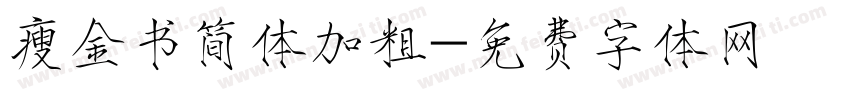 瘦金书简体加粗字体转换