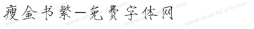瘦金书繁字体转换