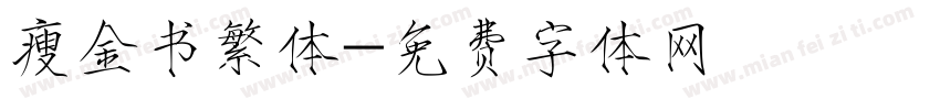瘦金书繁体字体转换