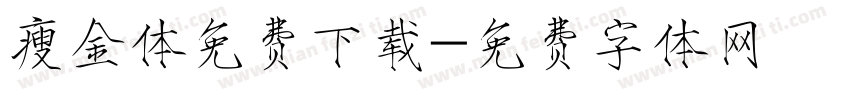 瘦金体免费下载字体转换