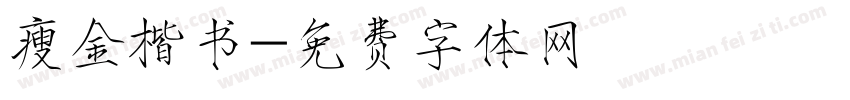 瘦金楷书字体转换