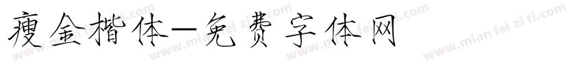 瘦金楷体字体转换