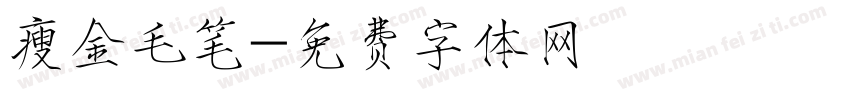 瘦金毛笔字体转换