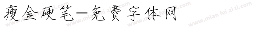 瘦金硬笔字体转换