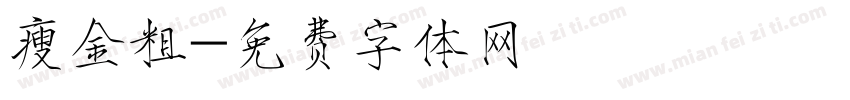 瘦金粗字体转换