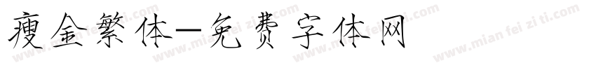 瘦金繁体字体转换