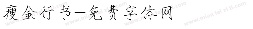 瘦金行书字体转换