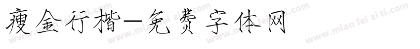 瘦金行楷字体转换