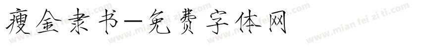 瘦金隶书字体转换