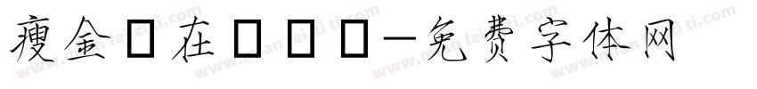 瘦金體在線轉換字体转换