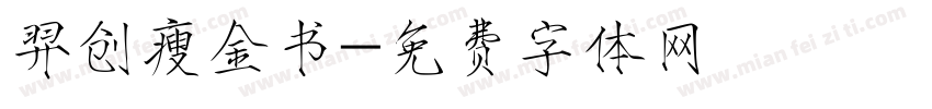羿创瘦金书字体转换