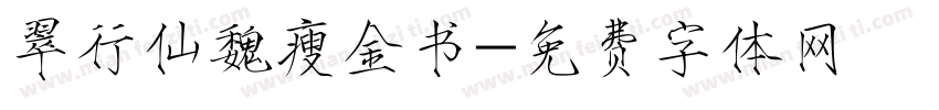 翠行仙魏瘦金书字体转换