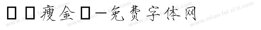 華岡瘦金體字体转换