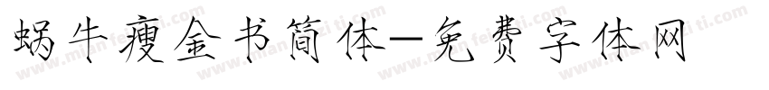 蜗牛瘦金书简体字体转换