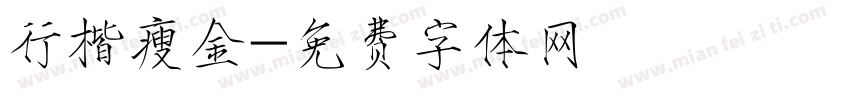 行楷瘦金字体转换