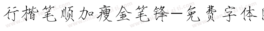 行楷笔顺加瘦金笔锋字体转换