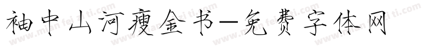 袖中山河瘦金书字体转换