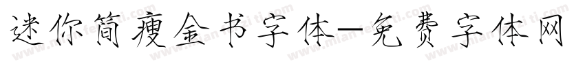 迷你简瘦金书字体字体转换