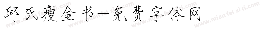 邱氏瘦金书字体转换