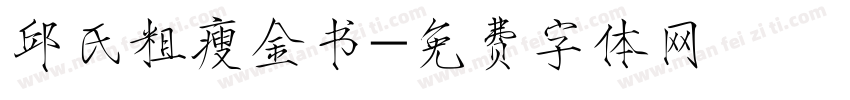 邱氏粗瘦金书字体转换