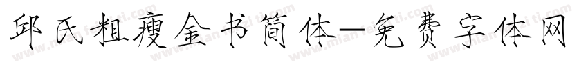 邱氏粗瘦金书简体字体转换