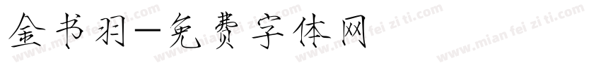 金书羽字体转换