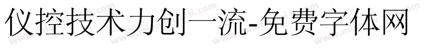 仪控技术力创一流字体转换
