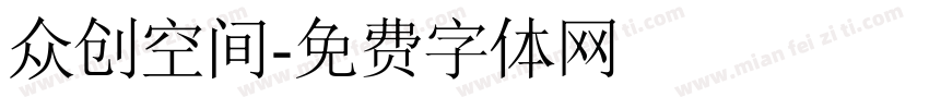 众创空间字体转换