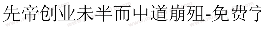 先帝创业未半而中道崩殂字体转换