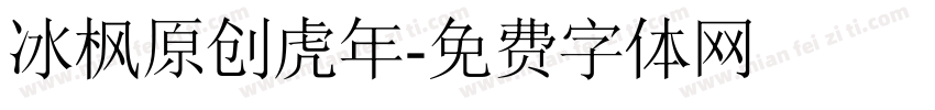 冰枫原创虎年字体转换