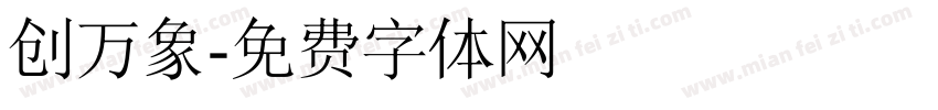 创万象字体转换