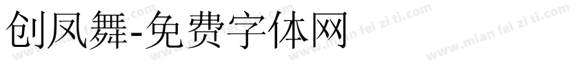 创凤舞字体转换