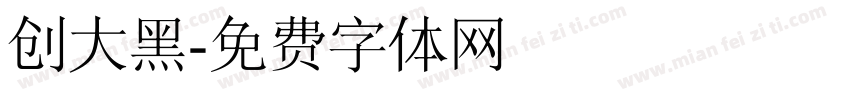 创大黑字体转换