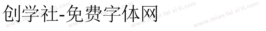 创学社字体转换
