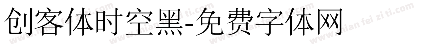 创客体时空黑字体转换