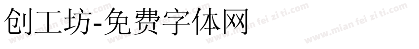 创工坊字体转换
