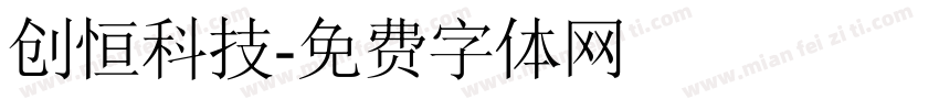 创恒科技字体转换