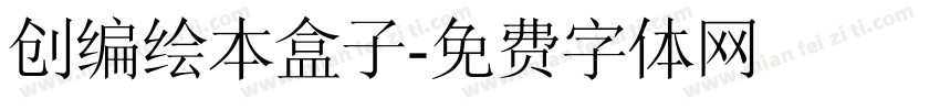 创编绘本盒子字体转换