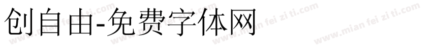 创自由字体转换