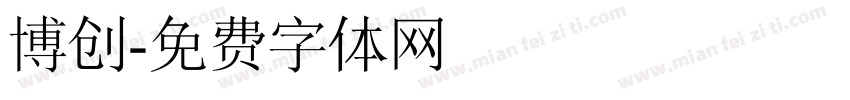 博创字体转换