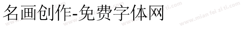 名画创作字体转换