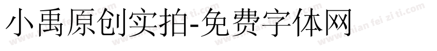 小禹原创实拍字体转换