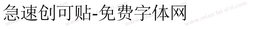 急速创可贴字体转换
