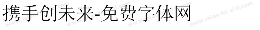 携手创未来字体转换