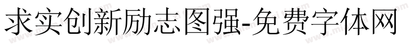 求实创新励志图强字体转换