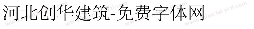 河北创华建筑字体转换