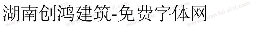 湖南创鸿建筑字体转换