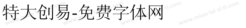 特大创易字体转换