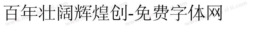 百年壮阔辉煌创字体转换