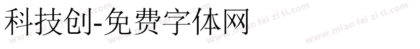 科技创字体转换
